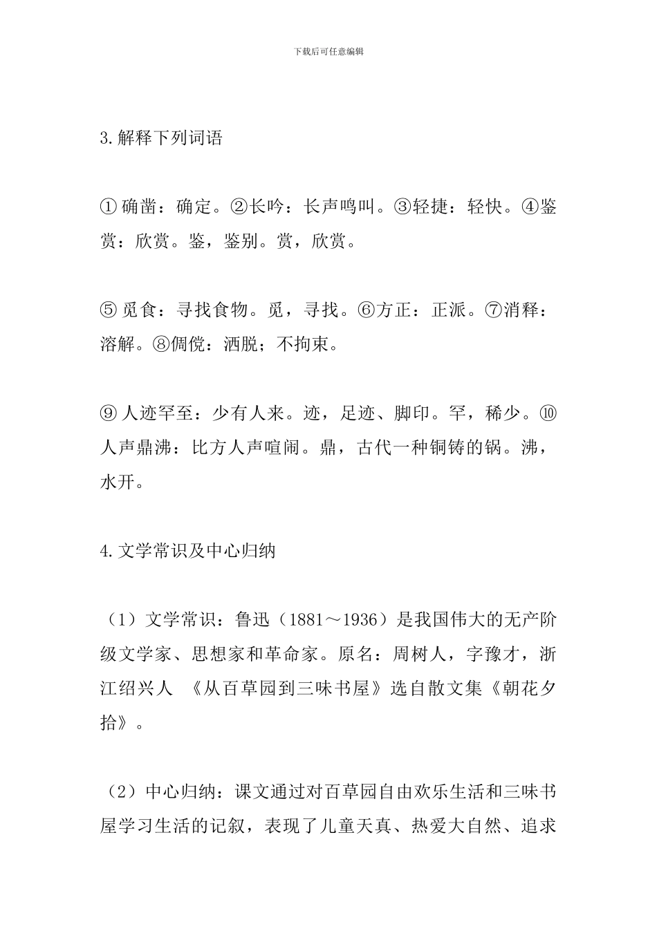 七年级语文下册《从百草园到三味书屋》基础知识点整理_第3页