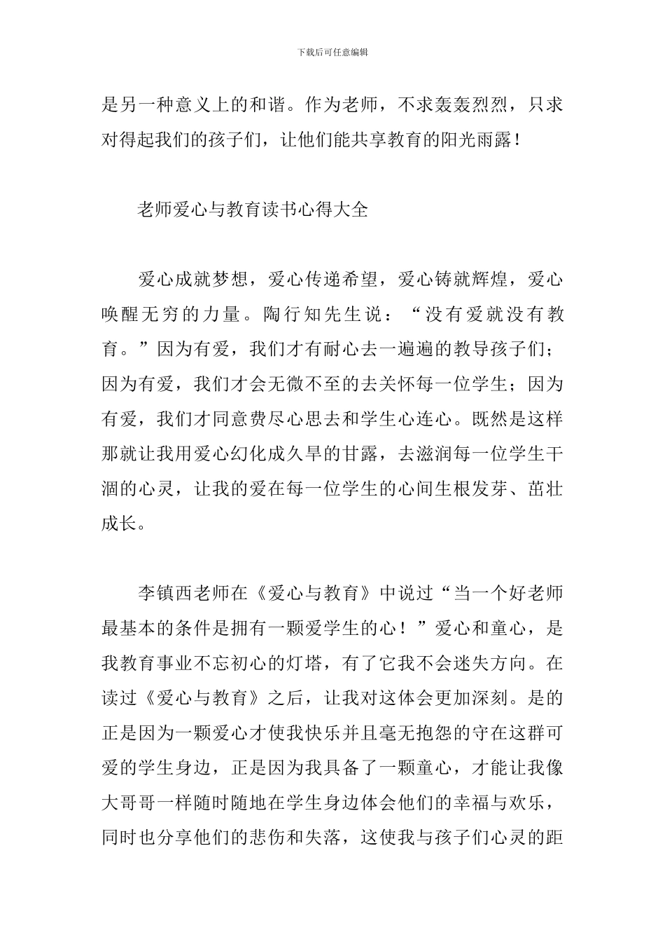 教师爱心与教育读书心得大全_第3页