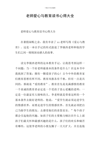 教师爱心与教育读书心得大全