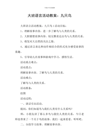 大班语言活动教案：九只鸟