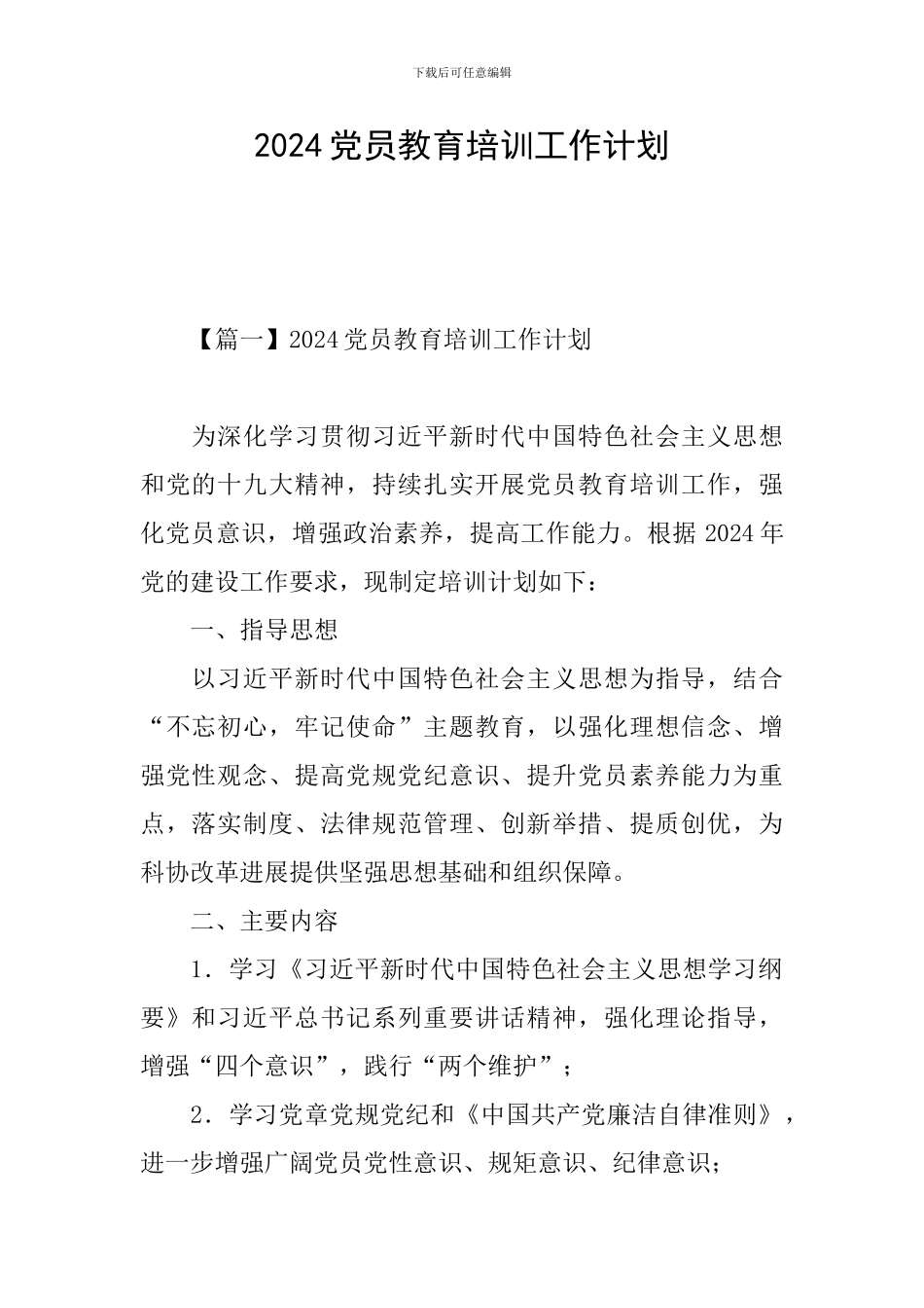 2024党员教育培训工作计划_第1页