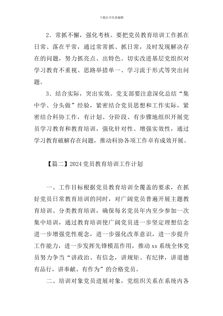 2024党员教育培训工作计划_第3页