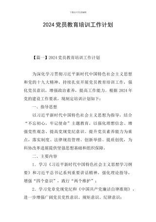 2024党员教育培训工作计划