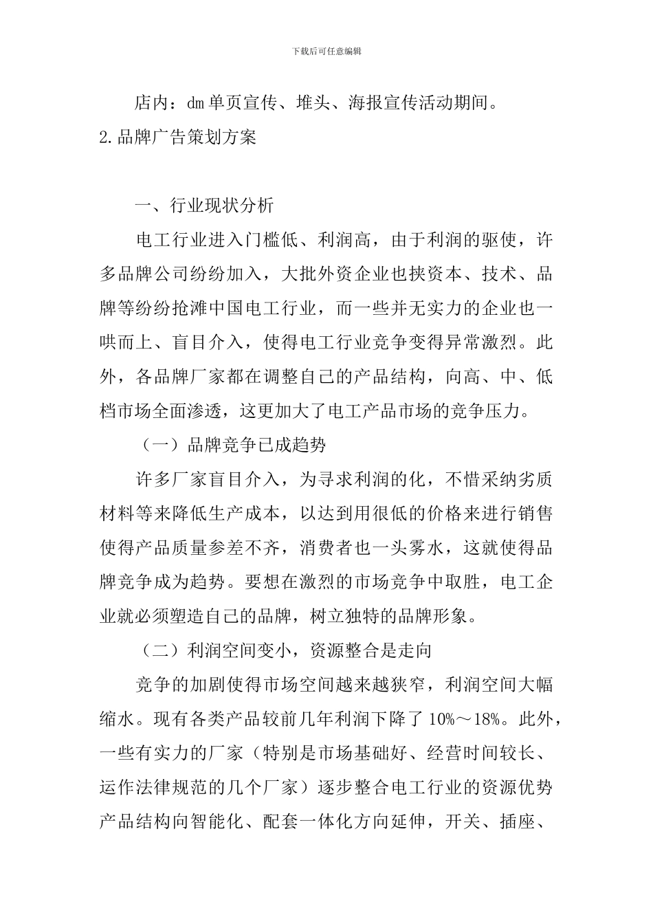 品牌广告策划方案5篇_第3页