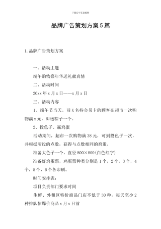 品牌广告策划方案5篇