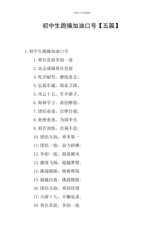初中生跑操加油口号