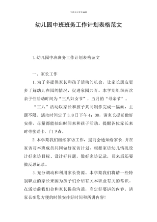 幼儿园中班班务工作计划表格范文