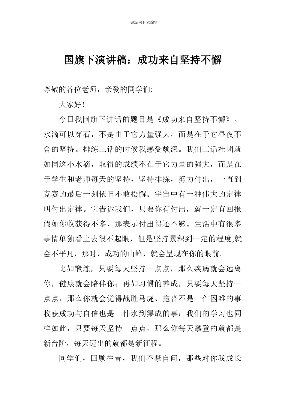 国旗下演讲稿：成功来自坚持不懈_第1页