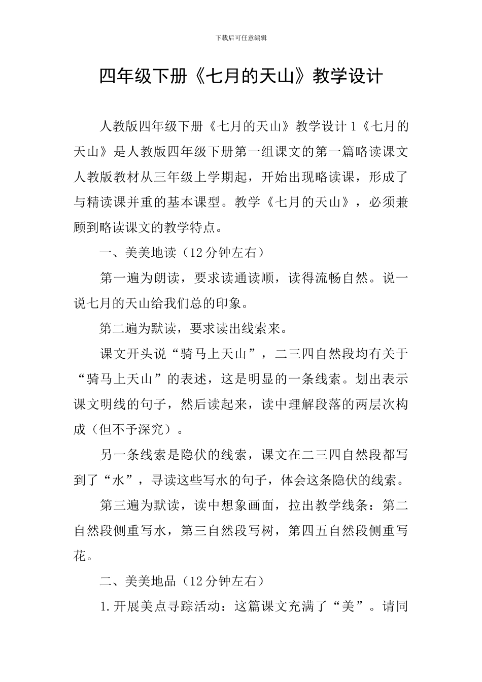 四年级下册《七月的天山》教学设计_第1页