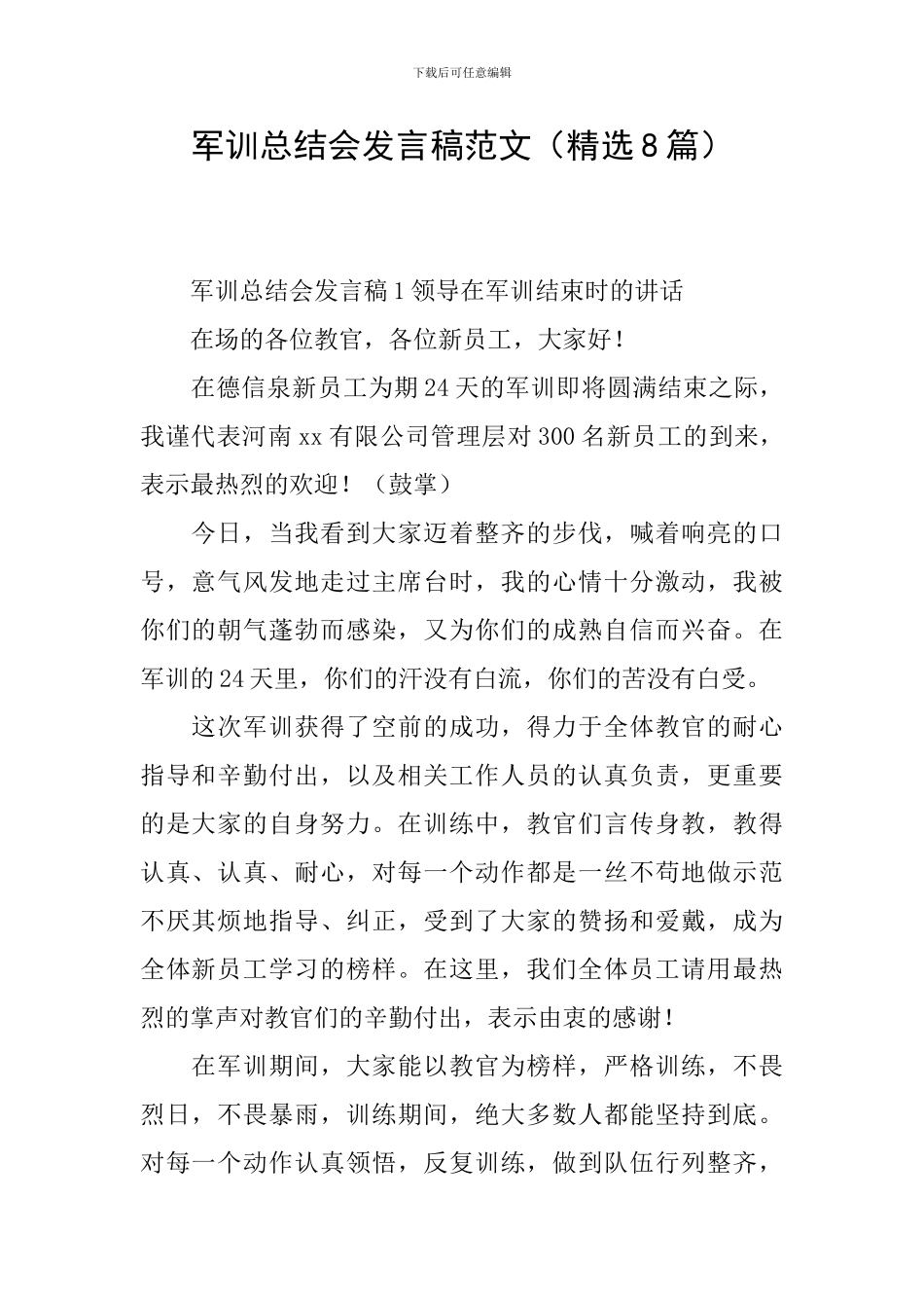 军训总结会发言稿范文_第1页