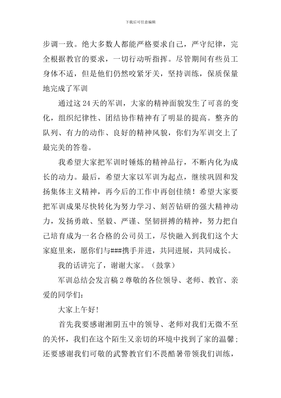 军训总结会发言稿范文_第2页