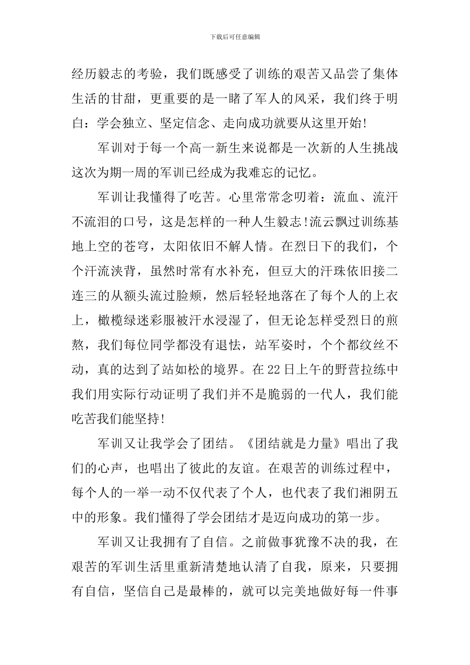 军训总结会发言稿范文_第3页