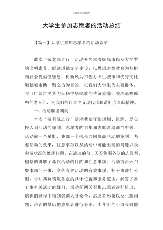 大学生参加志愿者的活动总结