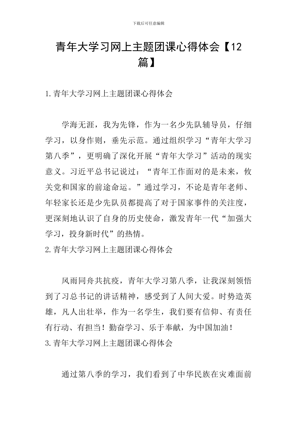 青年大学习网上主题团课心得体会_第1页