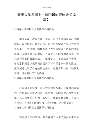 青年大学习网上主题团课心得体会