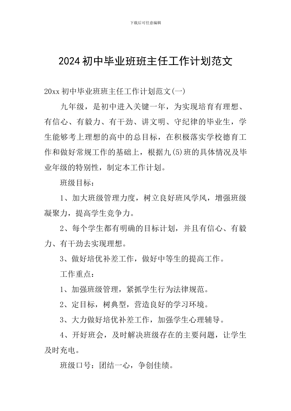 2024初中毕业班班主任工作计划范文_第1页