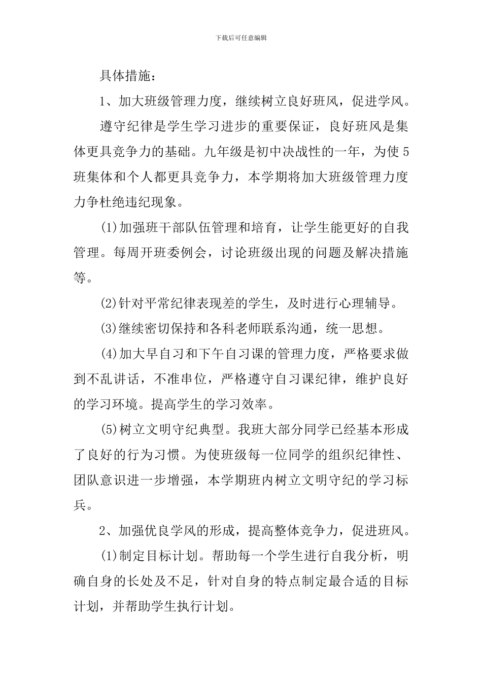 2024初中毕业班班主任工作计划范文_第2页