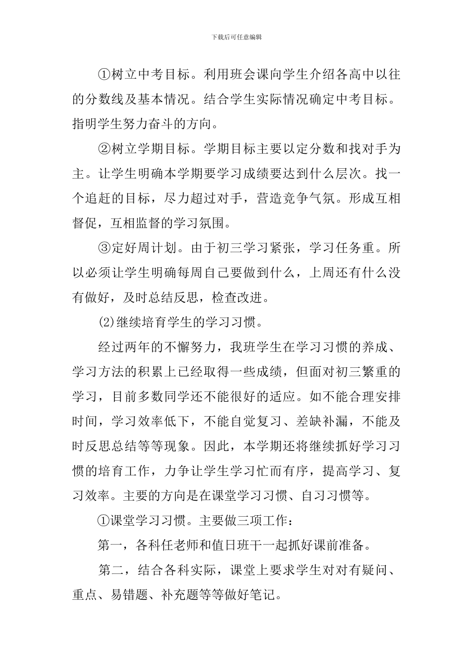 2024初中毕业班班主任工作计划范文_第3页