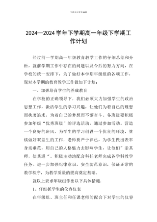 2024—2024学年下学期高一年级下学期工作计划