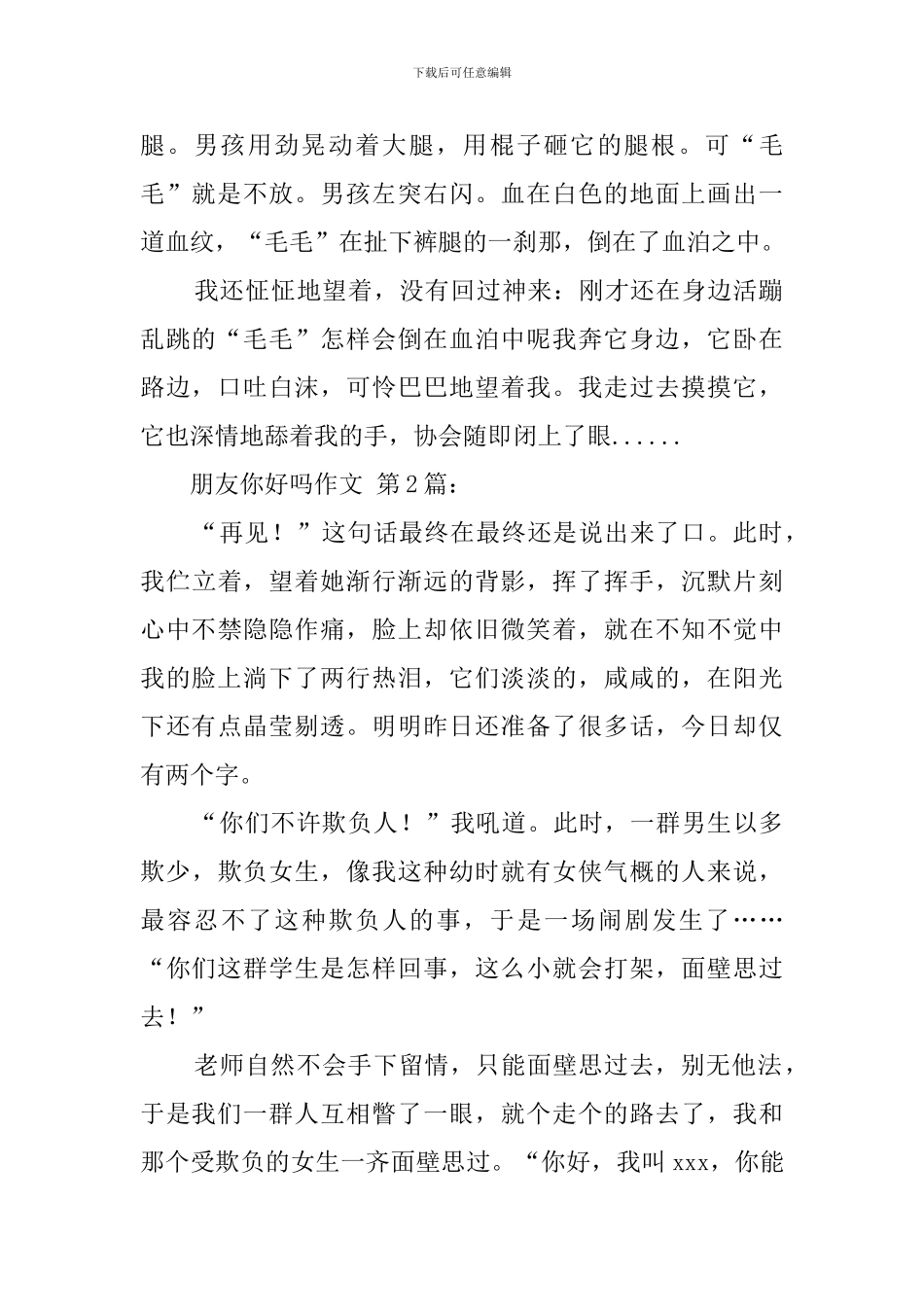 朋友你好吗作文_第2页