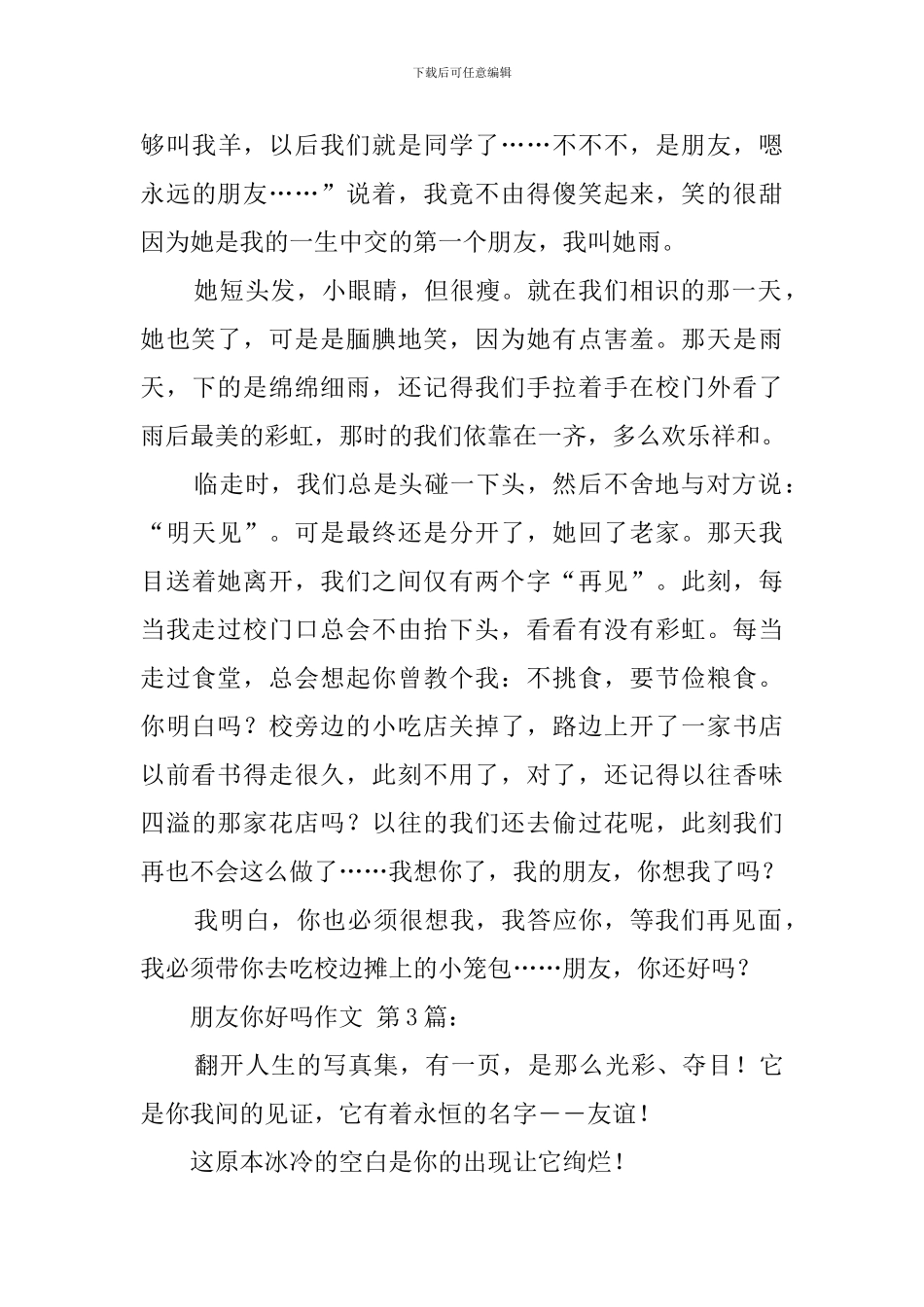 朋友你好吗作文_第3页