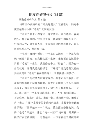朋友你好吗作文