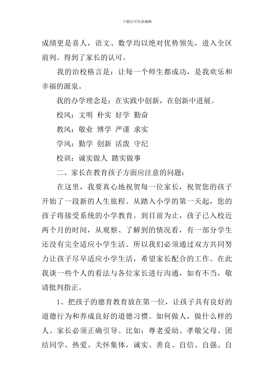 小学新生一年级家长会发言稿(精选4篇)_第2页