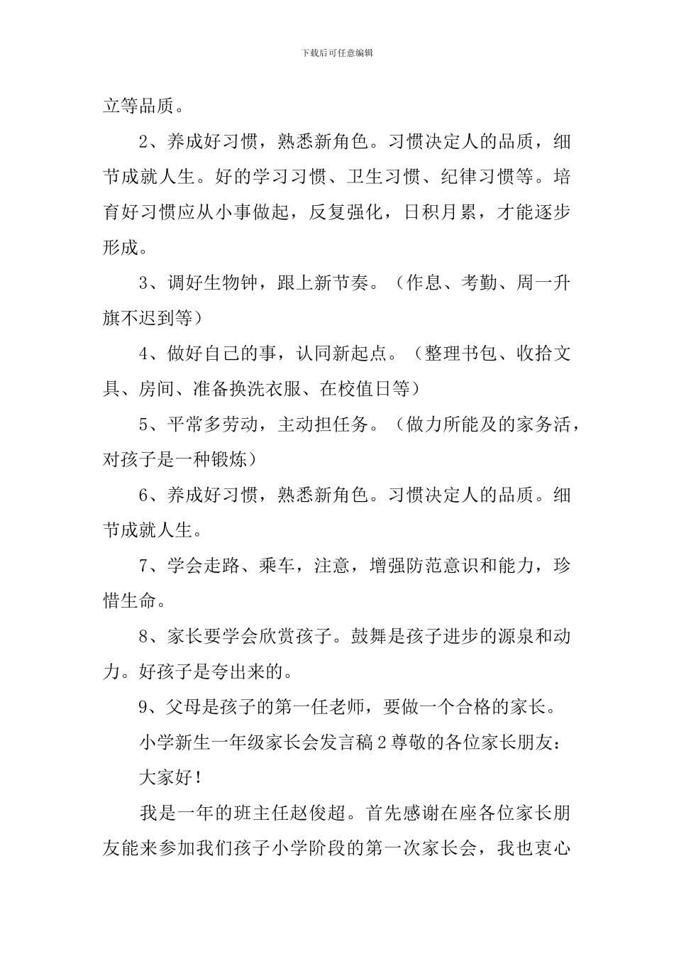 小学新生一年级家长会发言稿(精选4篇)_第3页