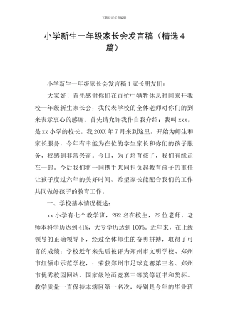 小学新生一年级家长会发言稿(精选4篇)