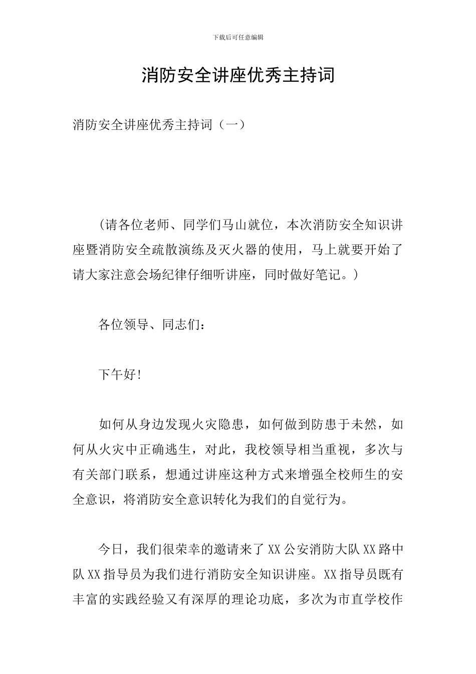 消防安全讲座优秀主持词_第1页