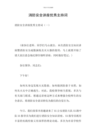 消防安全讲座优秀主持词
