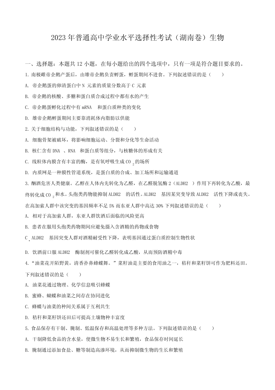 2023年湖南省高考生物试题(新教材)(后附参考答案与解析) _第1页