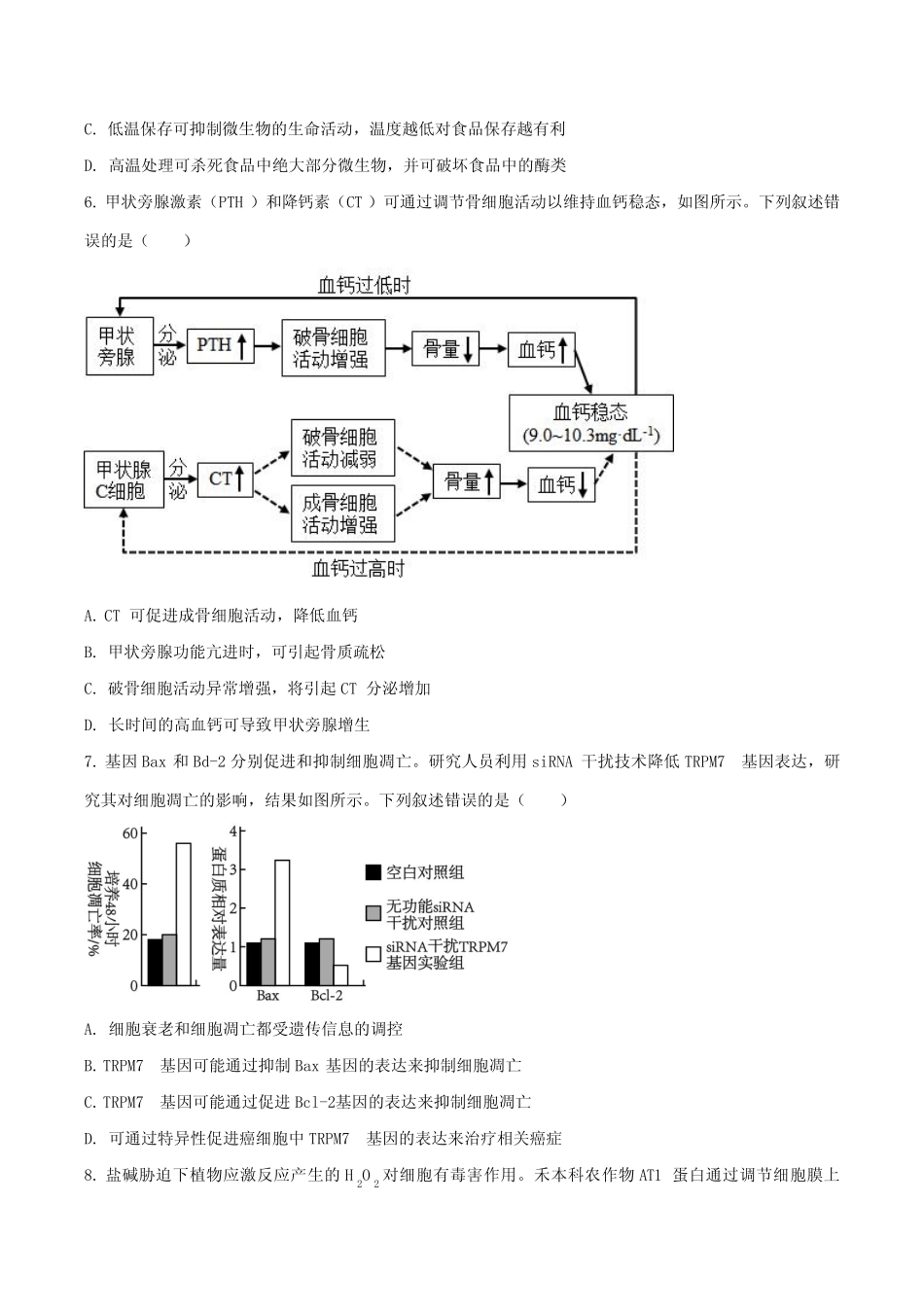 2023年湖南省高考生物试题(新教材)(后附参考答案与解析) _第2页