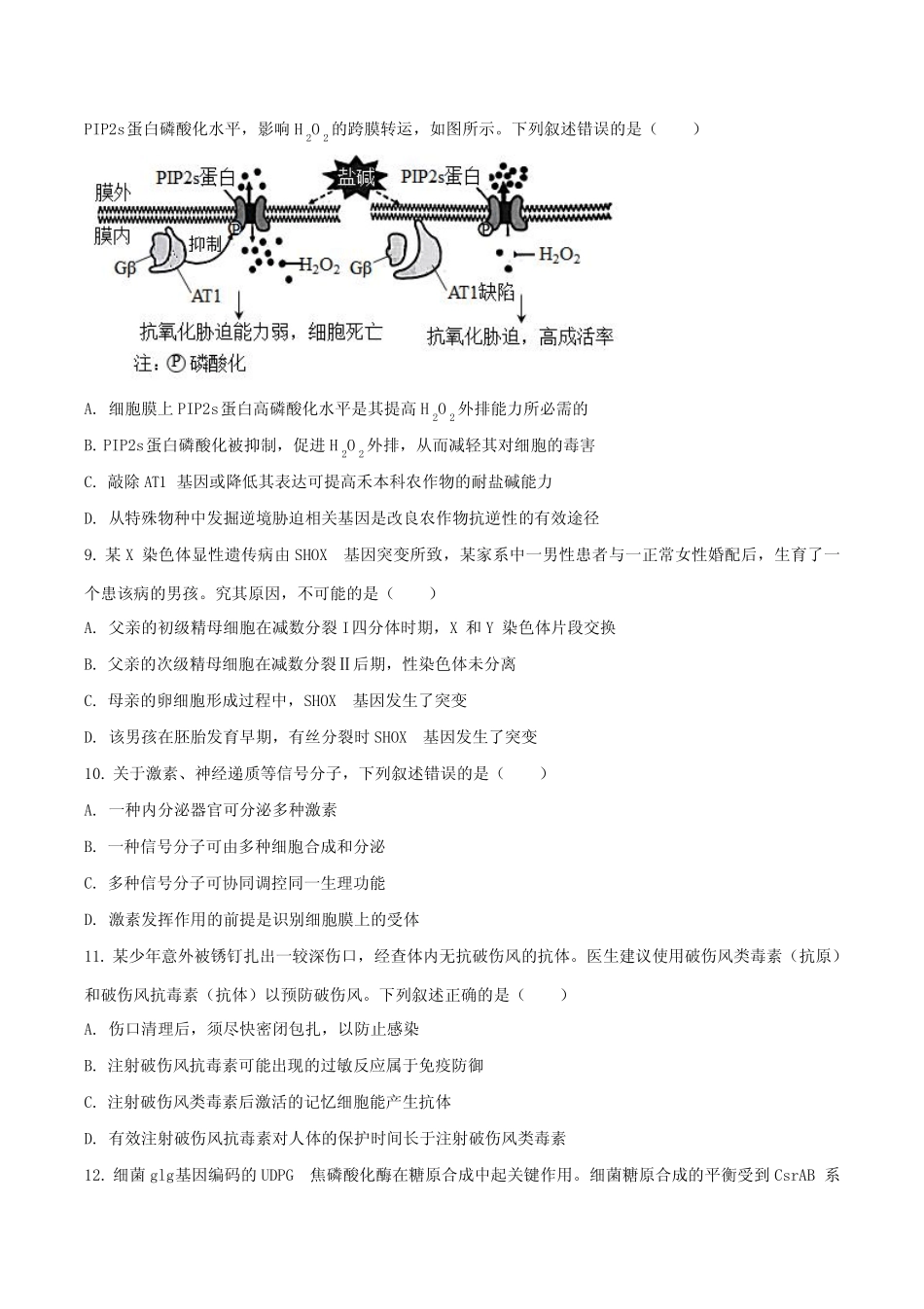 2023年湖南省高考生物试题(新教材)(后附参考答案与解析) _第3页