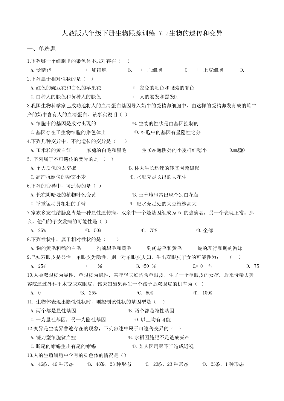 人教版八年级下册生物跟踪训练 7.2生物的遗传和变异(解析版) _第1页