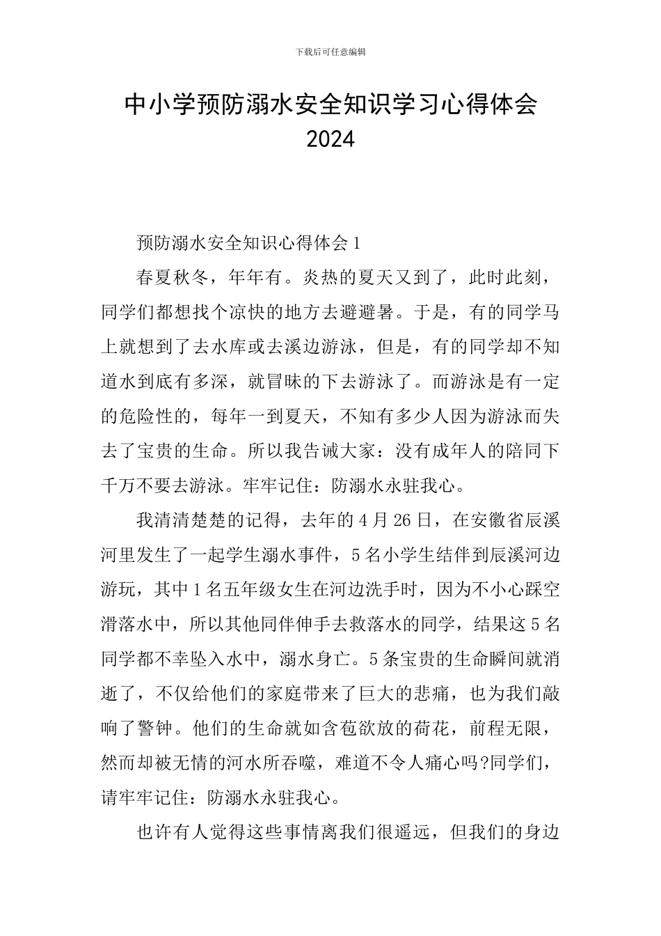 中小学预防溺水安全知识学习心得体会2024_第1页