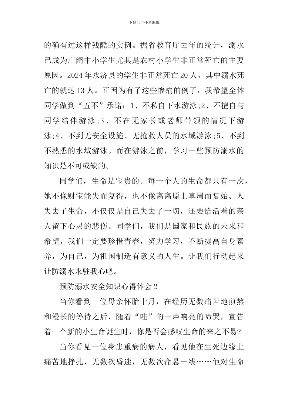 中小学预防溺水安全知识学习心得体会2024_第2页