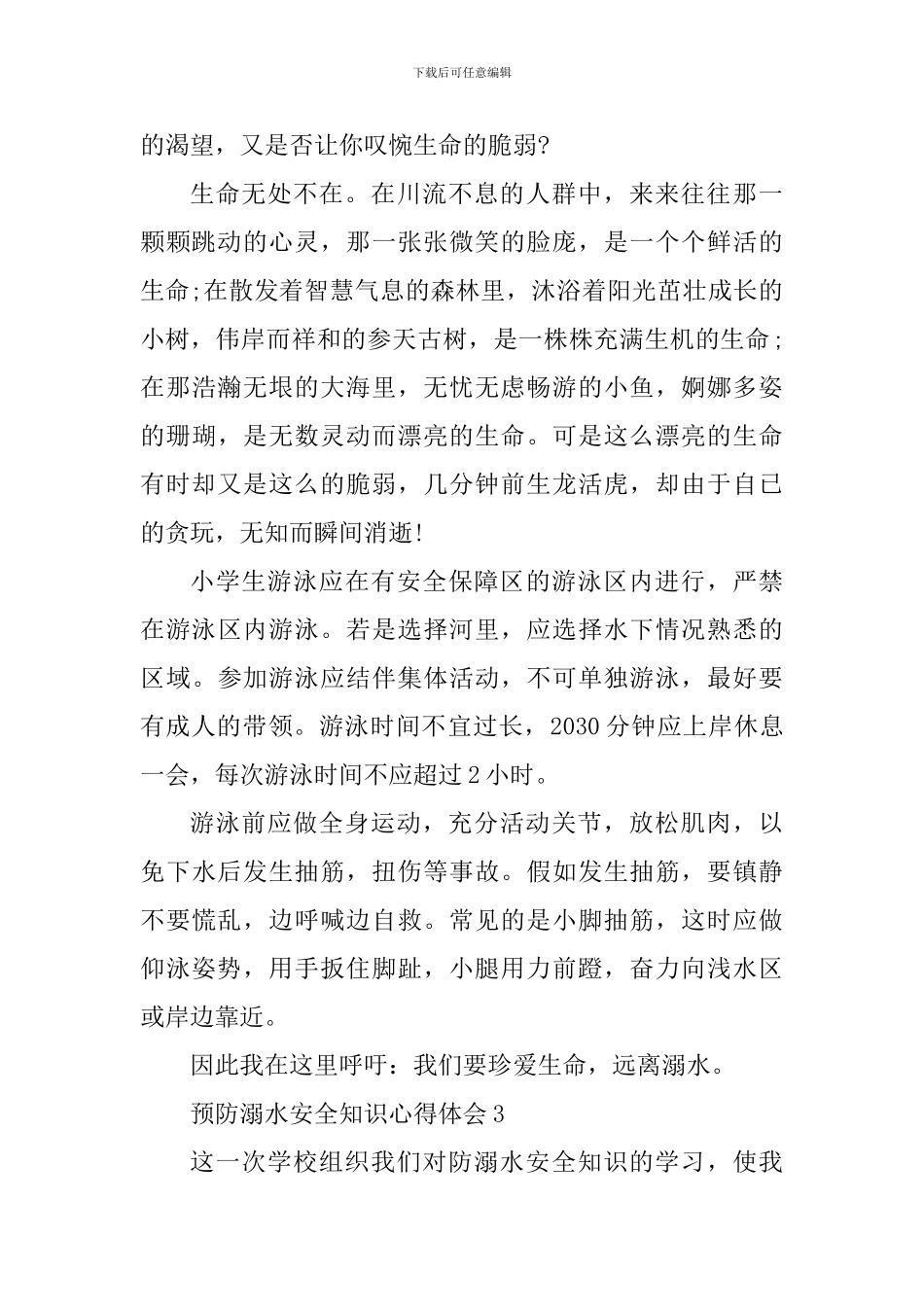 中小学预防溺水安全知识学习心得体会2024_第3页