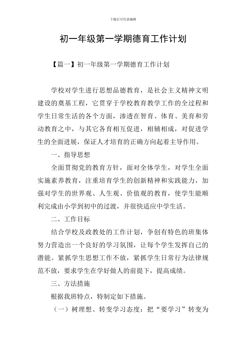 初一年级第一学期德育工作计划_第1页