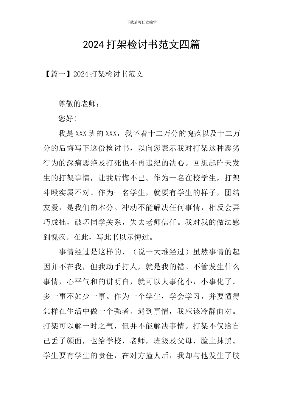 2024打架检讨书范文四篇_第1页