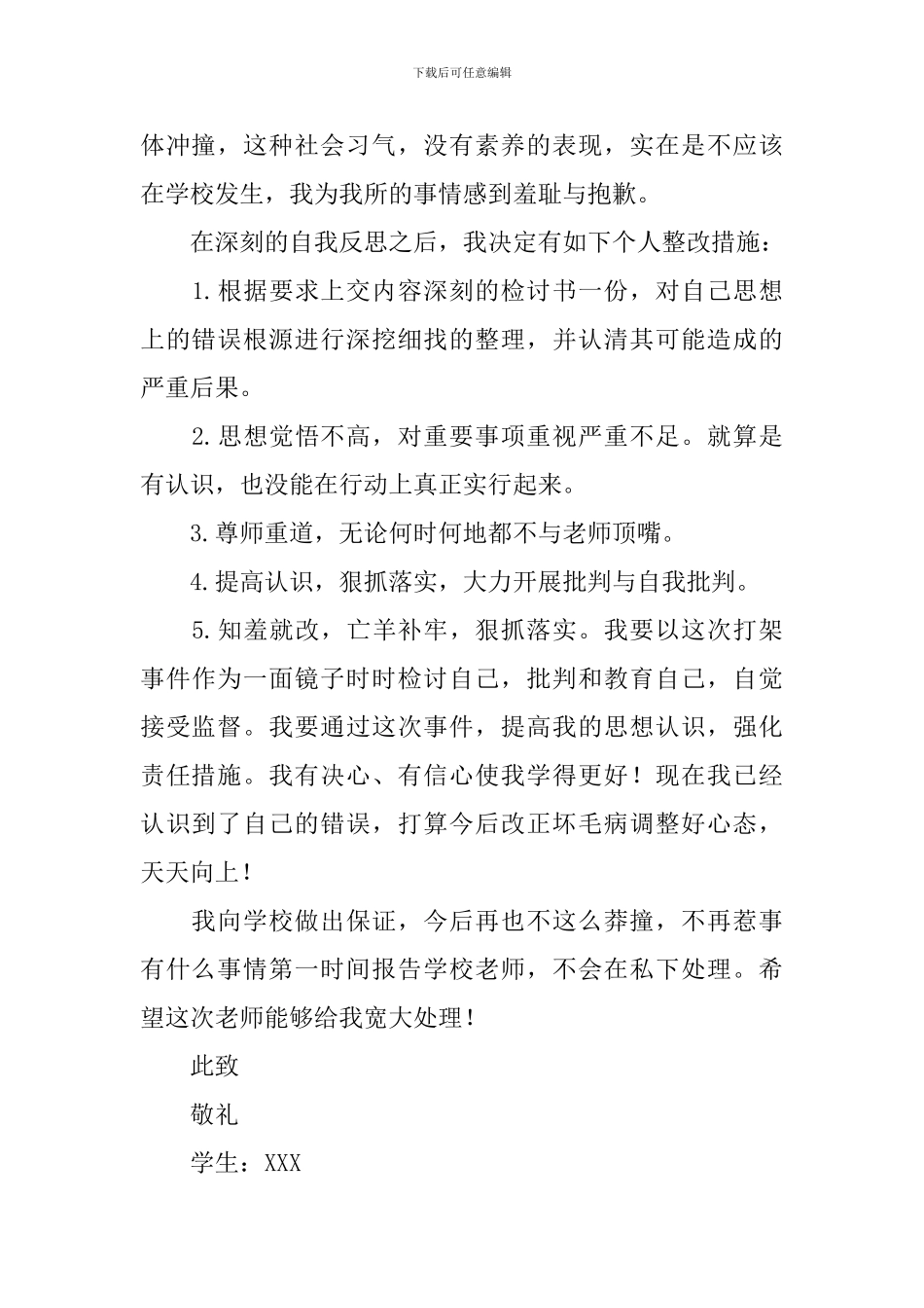 2024打架检讨书范文四篇_第2页