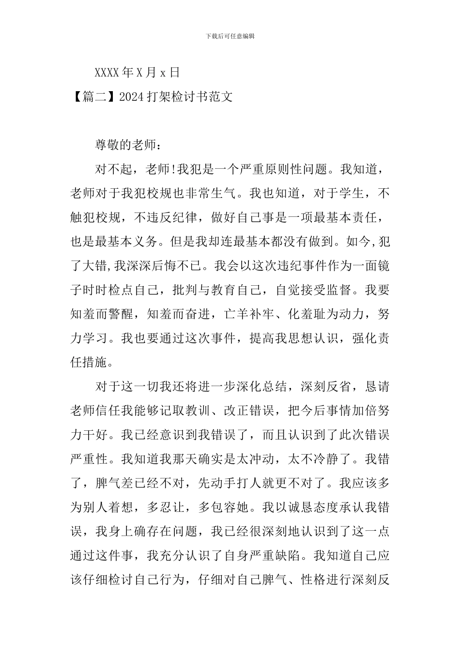 2024打架检讨书范文四篇_第3页