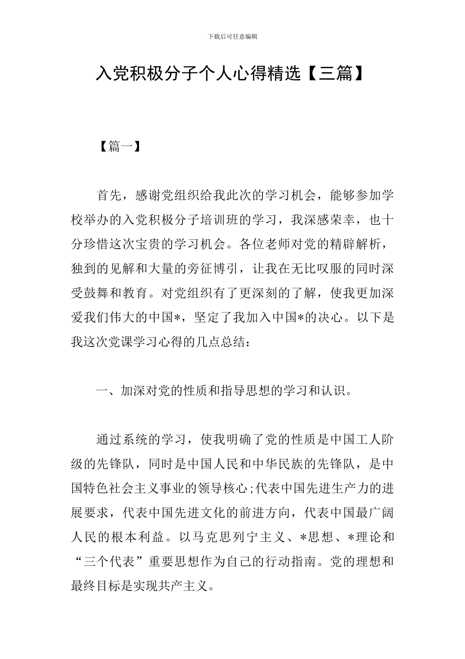 入党积极分子个人心得精选_第1页