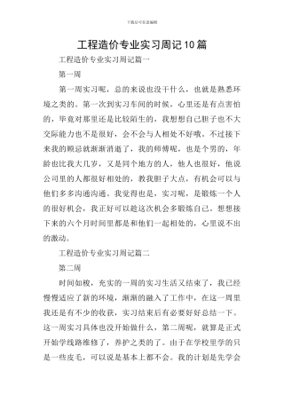 工程造价专业实习周记10篇