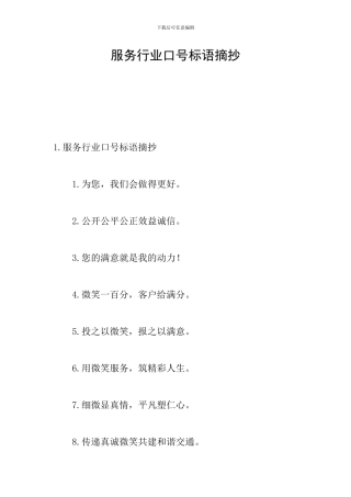 服务行业口号标语摘抄