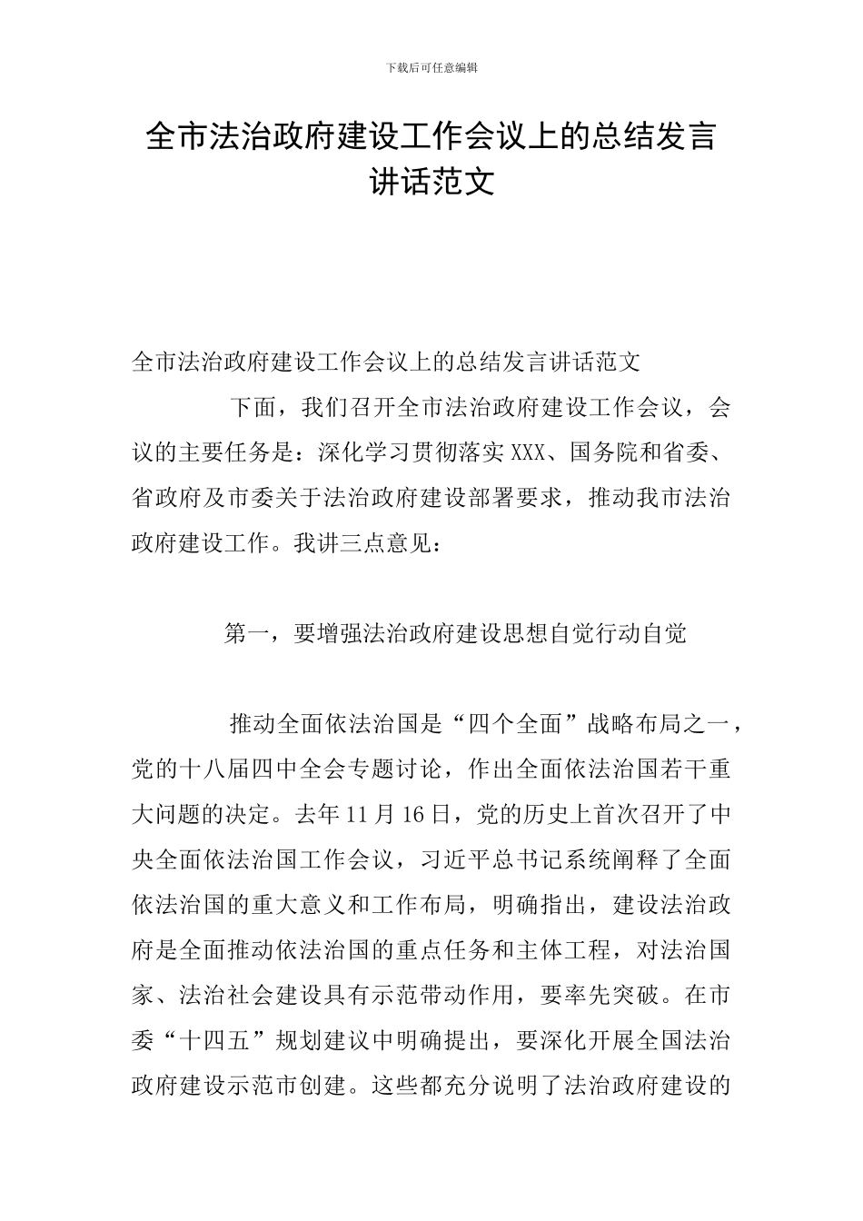 全市法治政府建设工作会议上的总结发言讲话范文_第1页