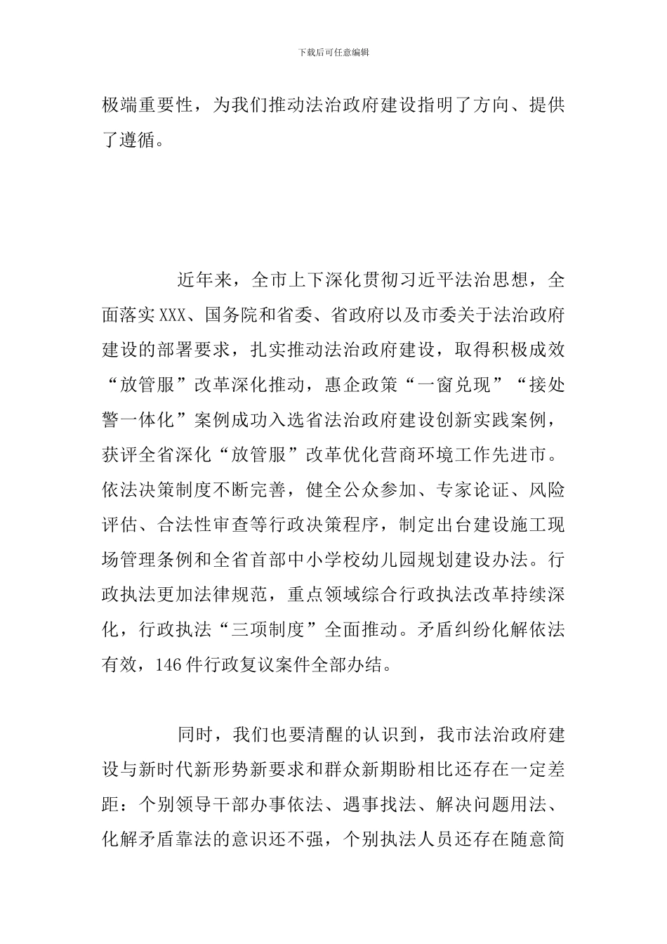 全市法治政府建设工作会议上的总结发言讲话范文_第2页