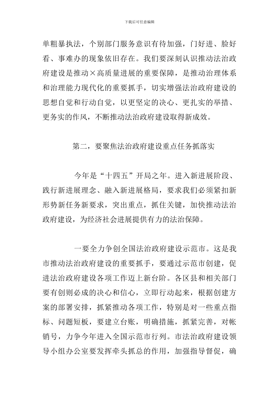 全市法治政府建设工作会议上的总结发言讲话范文_第3页