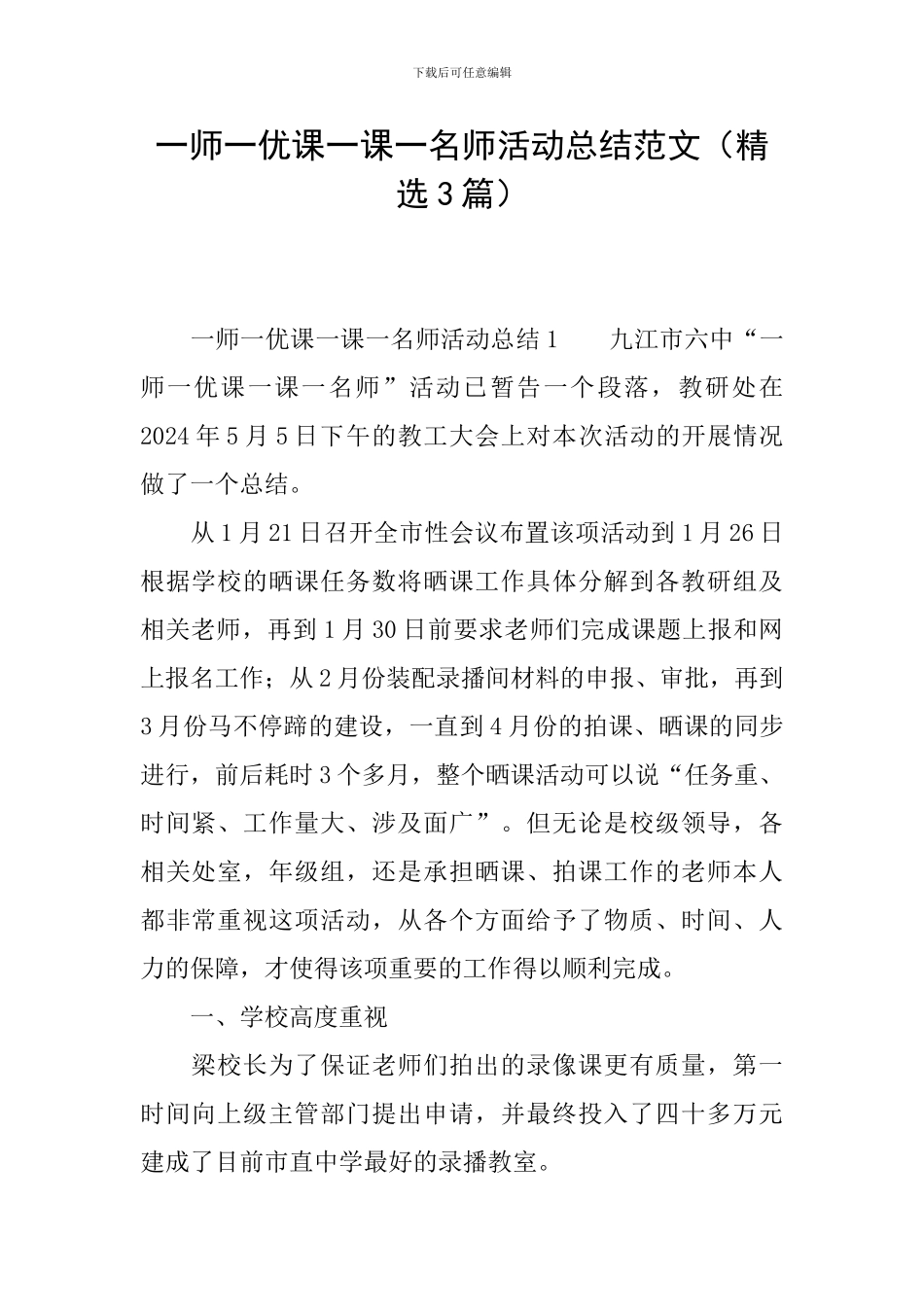 一师一优课一课一名师活动总结范文_第1页