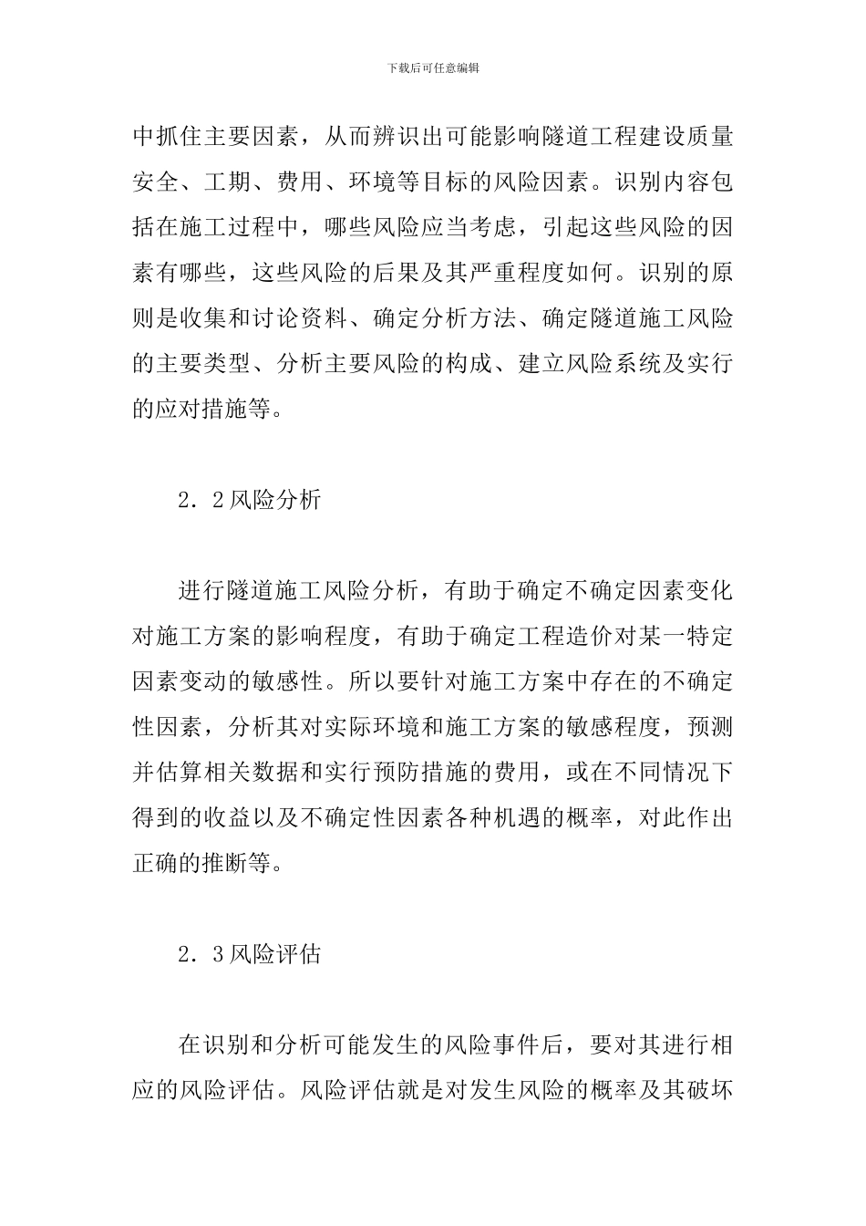 铁路隧道施工风险评估论文_第2页